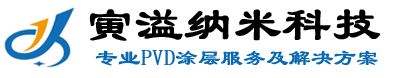 寅溢納米科技(PVD涂層、工模零部件鍍膜涂層）